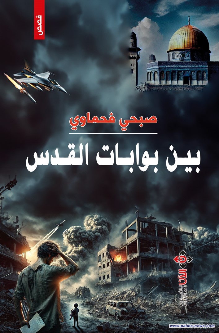 "بين بوابات القدس" لصبحي فحماوي.. قصص تجسّد معاناة الفلسطينيين